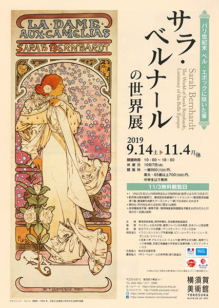 「サラ・ベルナールの世界展」（横須賀美術館）チラシ
